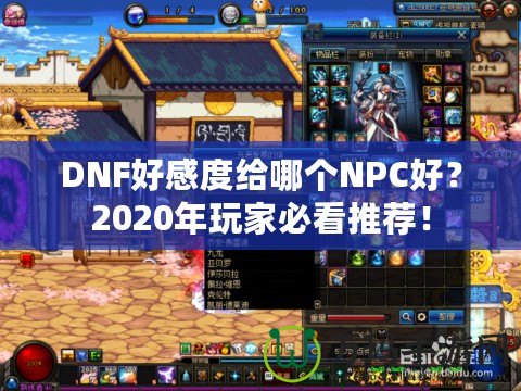 DNF好感度給哪個NPC好？2020年玩家必看推薦！