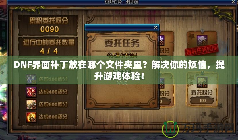 DNF界面補丁放在哪個文件夾里？解決你的煩惱，提升游戲體驗！