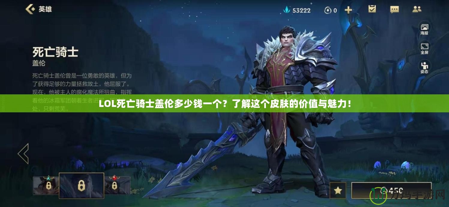 LOL死亡騎士蓋倫多少錢一個？了解這個皮膚的價值與魅力！