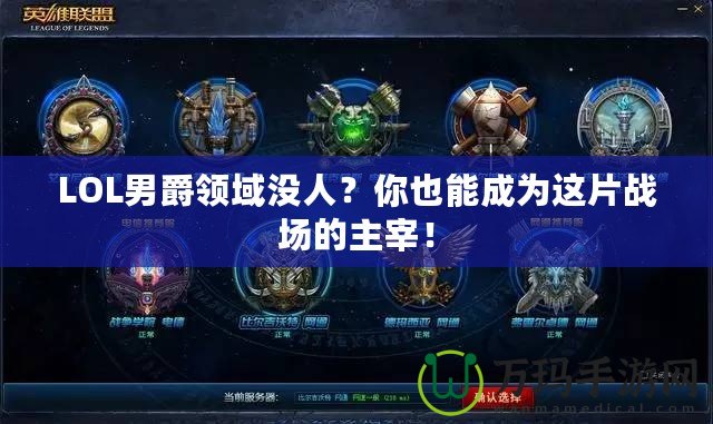 LOL男爵領域沒人？你也能成為這片戰場的主宰！