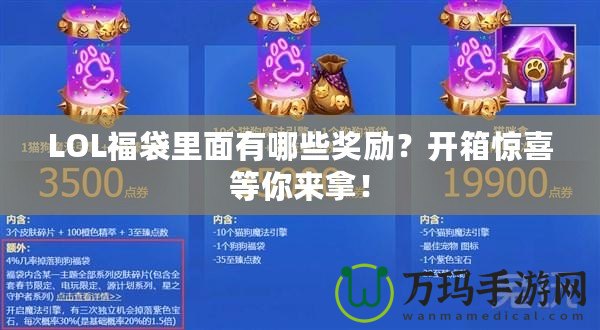 LOL福袋里面有哪些獎勵？開箱驚喜等你來拿！