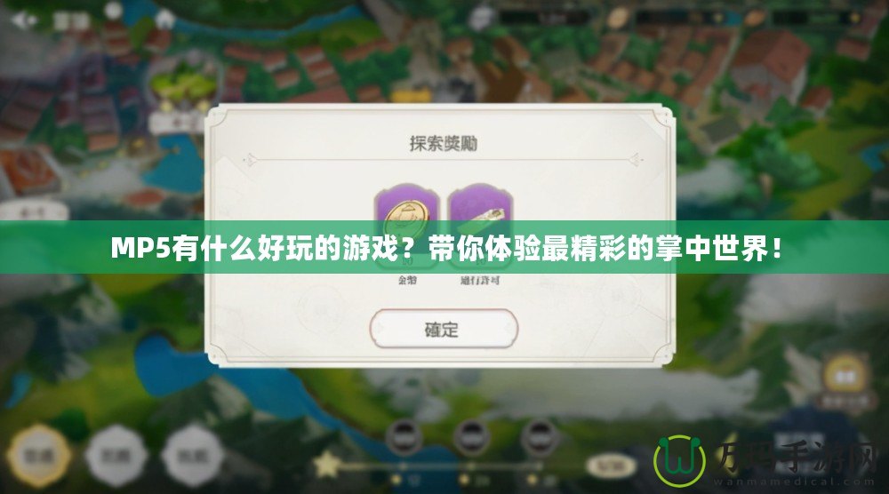 MP5有什么好玩的游戲？帶你體驗最精彩的掌中世界！