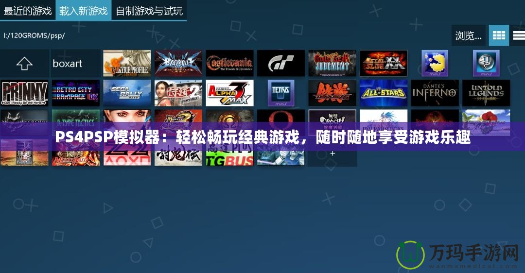 PS4PSP模擬器：輕松暢玩經典游戲，隨時隨地享受游戲樂趣