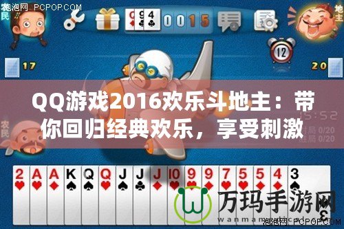 QQ游戲2016歡樂(lè)斗地主：帶你回歸經(jīng)典歡樂(lè)，享受刺激牌局！