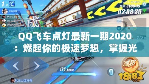 QQ飛車點燈最新一期2020：燃起你的極速夢想，掌握光輝未來！