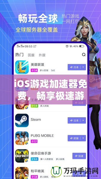 iOS游戲加速器免費，暢享極速游戲體驗，輕松告別卡頓