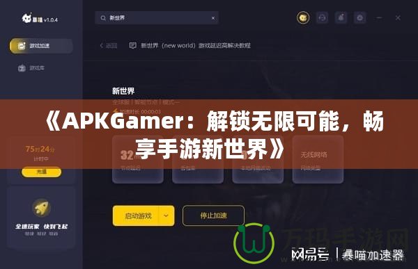 《APKGamer：解鎖無限可能，暢享手游新世界》