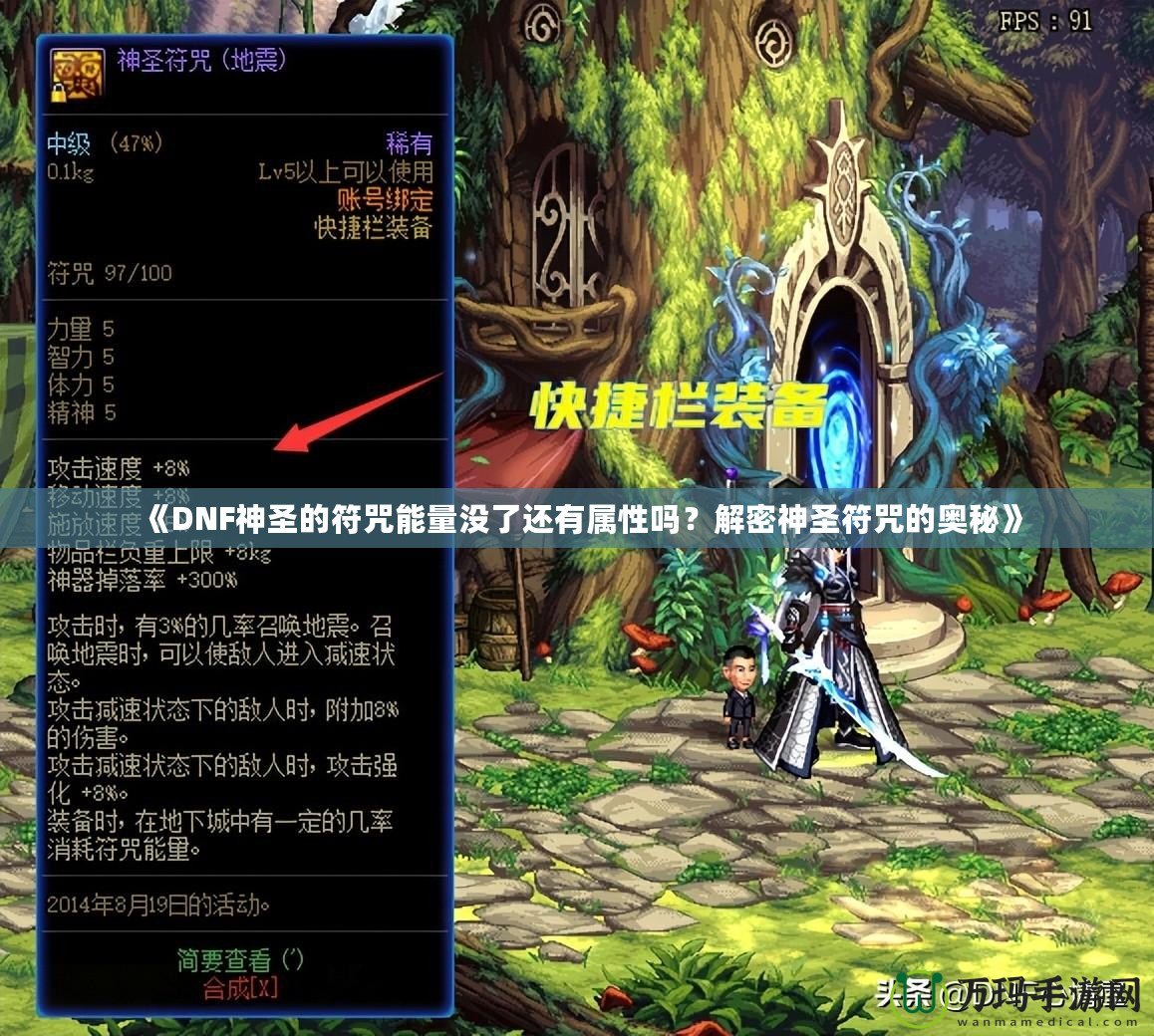 《DNF神圣的符咒能量沒了還有屬性嗎？解密神圣符咒的奧秘》