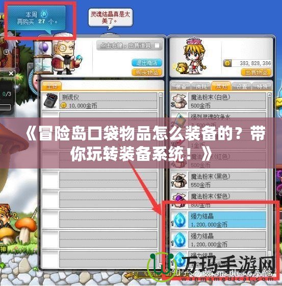 《冒險島口袋物品怎么裝備的？帶你玩轉裝備系統！》