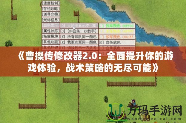 《曹操傳修改器2.0：全面提升你的游戲體驗(yàn)，戰(zhàn)術(shù)策略的無(wú)盡可能》