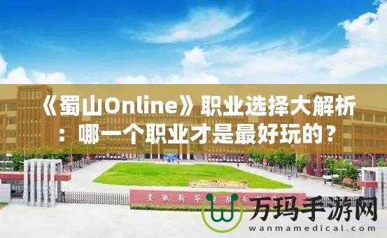 《蜀山Online》職業選擇大解析：哪一個職業才是最好玩的？