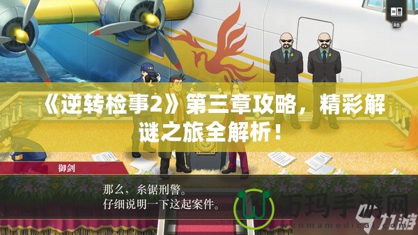 《逆轉檢事2》第三章攻略，精彩解謎之旅全解析！