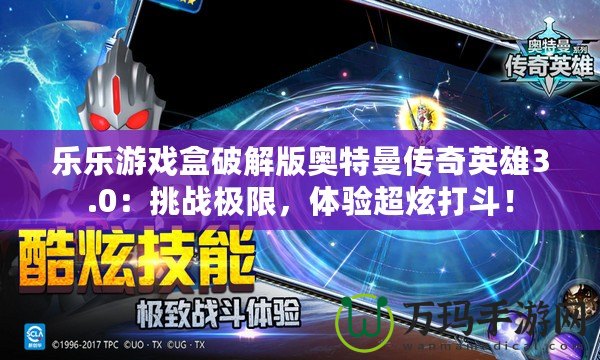 樂樂游戲盒破解版奧特曼傳奇英雄3.0：挑戰極限，體驗超炫打斗！
