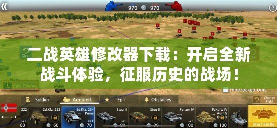 二戰英雄修改器下載：開啟全新戰斗體驗，征服歷史的戰場！