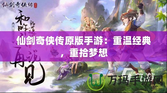 仙劍奇俠傳原版手游：重溫經典，重拾夢想