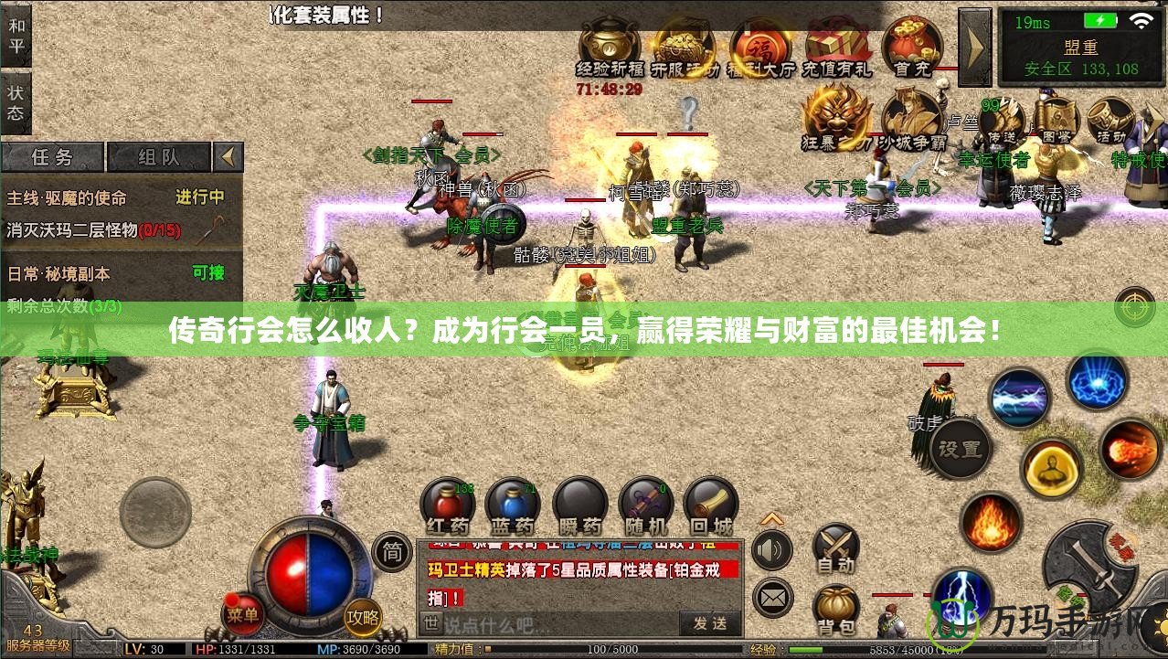 傳奇行會怎么收人？成為行會一員，贏得榮耀與財富的最佳機會！