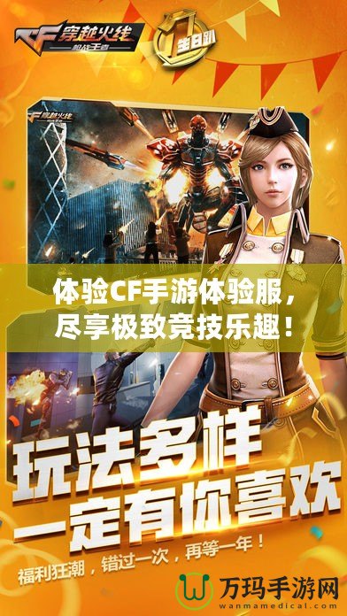 體驗CF手游體驗服，盡享極致競技樂趣！