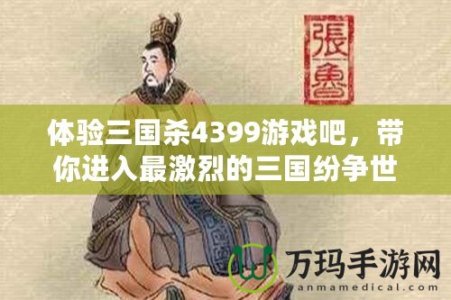 體驗三國殺4399游戲吧，帶你進入最激烈的三國紛爭世界！