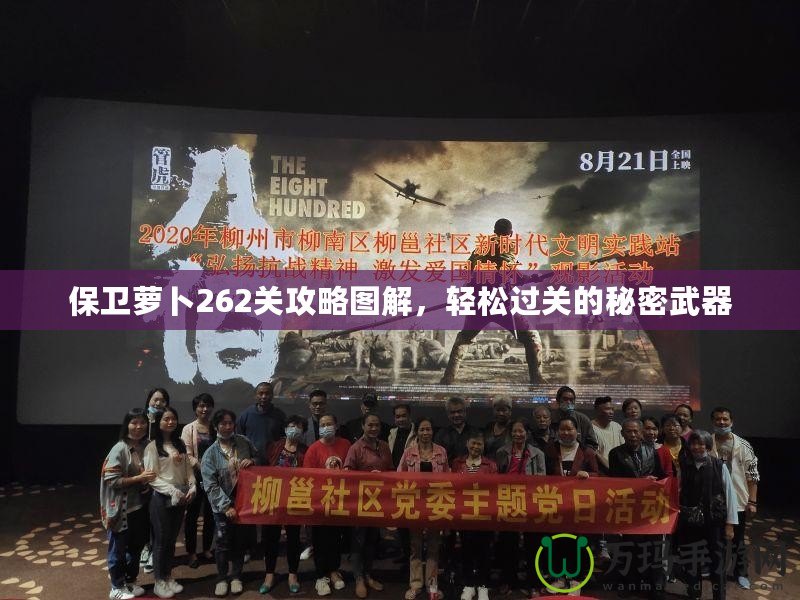 保衛(wèi)蘿卜262關(guān)攻略圖解，輕松過關(guān)的秘密武器