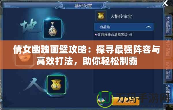 倩女幽魂畫壁攻略：探尋最強陣容與高效打法，助你輕松制霸