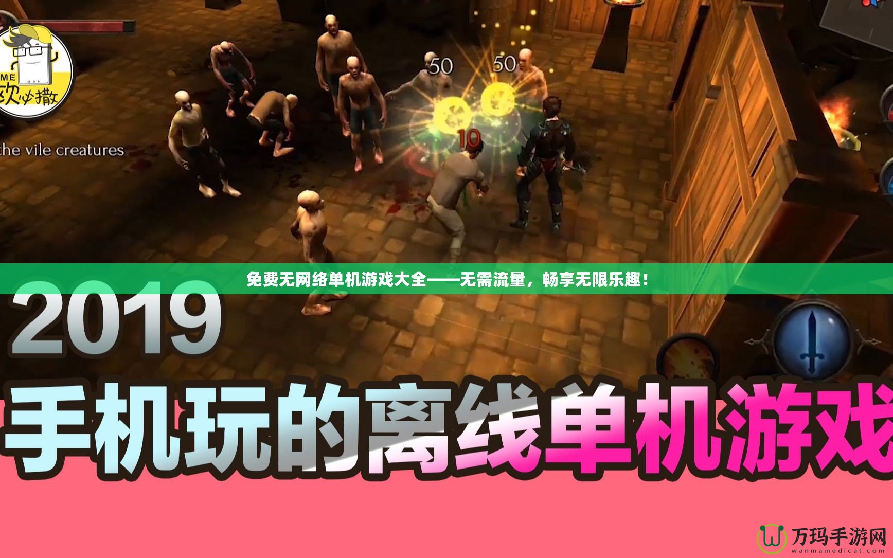 免費(fèi)無(wú)網(wǎng)絡(luò)單機(jī)游戲大全——無(wú)需流量，暢享無(wú)限樂趣！