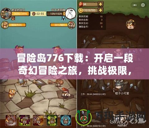 冒險(xiǎn)島776下載：開啟一段奇幻冒險(xiǎn)之旅，挑戰(zhàn)極限，探索未知世界！