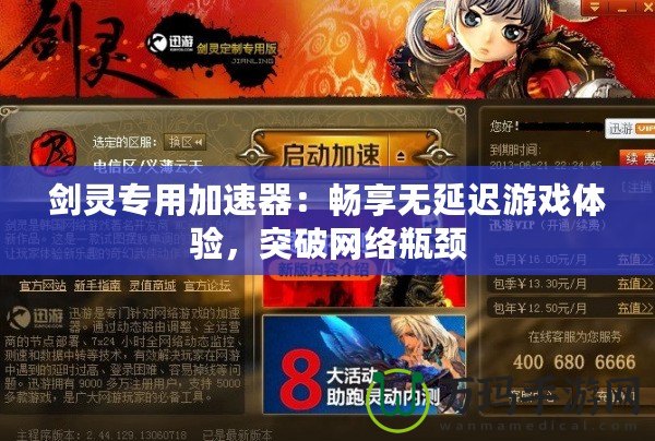 劍靈專用加速器：暢享無延遲游戲體驗，突破網(wǎng)絡瓶頸