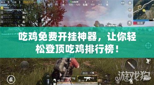 吃雞免費開掛神器，讓你輕松登頂吃雞排行榜！