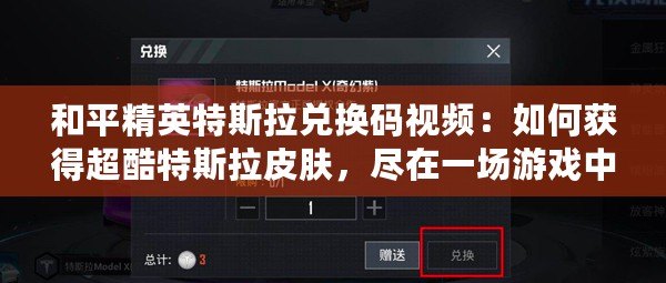 和平精英特斯拉兌換碼視頻：如何獲得超酷特斯拉皮膚，盡在一場游戲中！