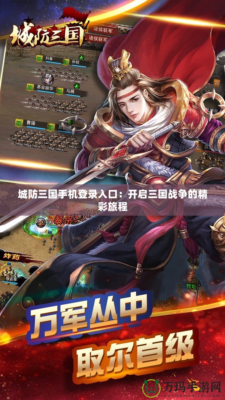 城防三國手機登錄入口：開啟三國戰爭的精彩旅程