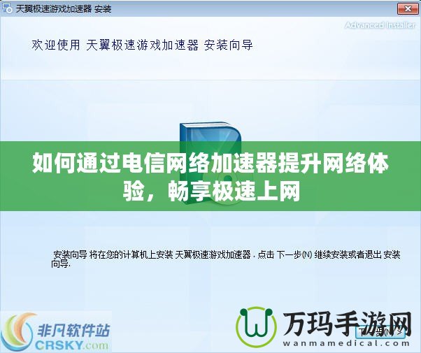 如何通過電信網絡加速器提升網絡體驗，暢享極速上網
