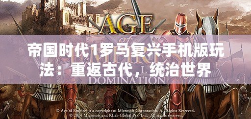 帝國時代1羅馬復興手機版玩法：重返古代，統治世界