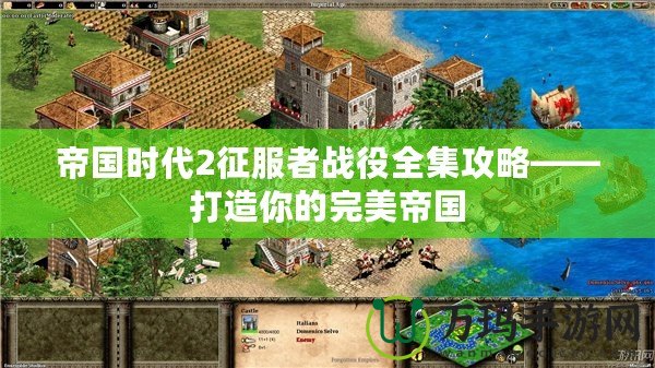 帝國時代2征服者戰役全集攻略——打造你的完美帝國