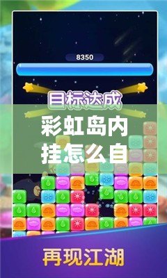 彩虹島內掛怎么自動拾?。航怄i游戲新玩法，輕松賺取更多獎勵