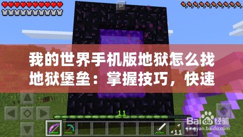 我的世界手機版地獄怎么找地獄堡壘：掌握技巧，快速找到地獄堡壘的秘密