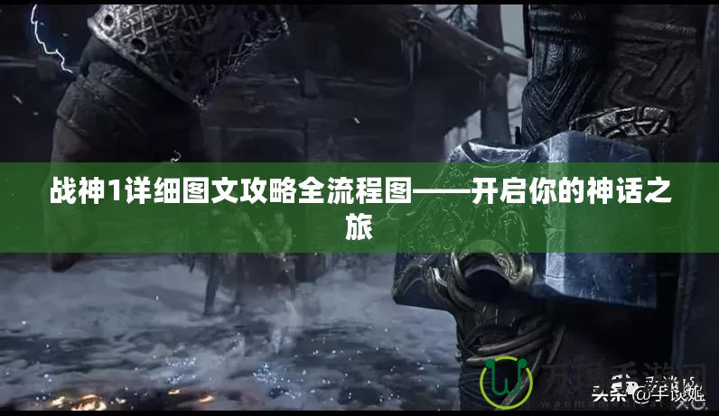 戰神1詳細圖文攻略全流程圖——開啟你的神話之旅