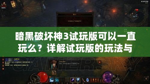暗黑破壞神3試玩版可以一直玩么？詳解試玩版的玩法與限制