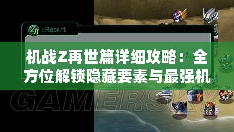 機戰Z再世篇詳細攻略：全方位解鎖隱藏要素與最強機體