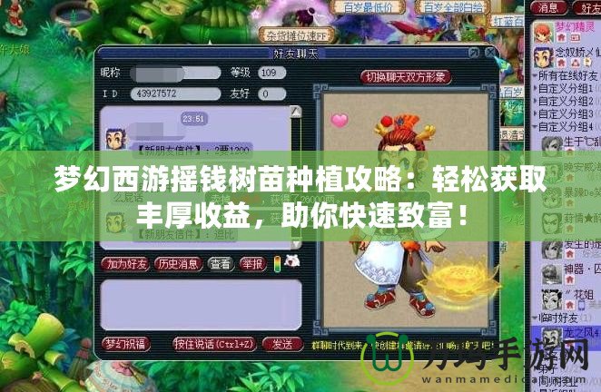 夢幻西游搖錢樹苗種植攻略：輕松獲取豐厚收益，助你快速致富！
