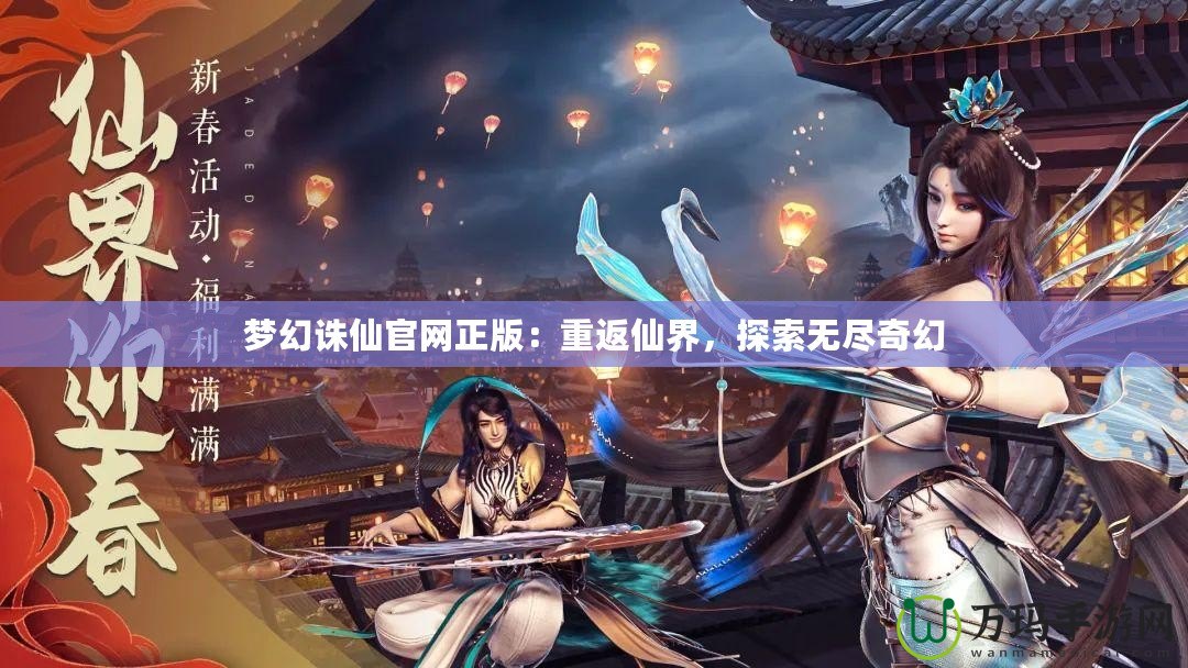 夢幻誅仙官網正版：重返仙界，探索無盡奇幻