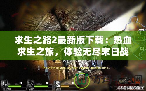 求生之路2最新版下載：熱血求生之旅，體驗無盡末日戰斗！