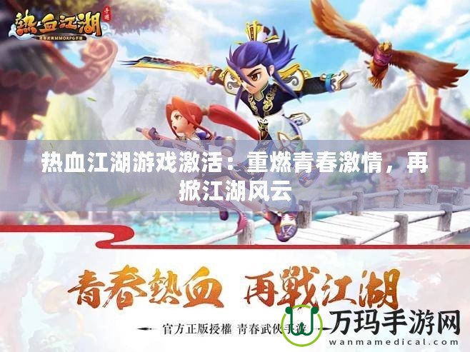 熱血江湖游戲激活：重燃青春激情，再掀江湖風云