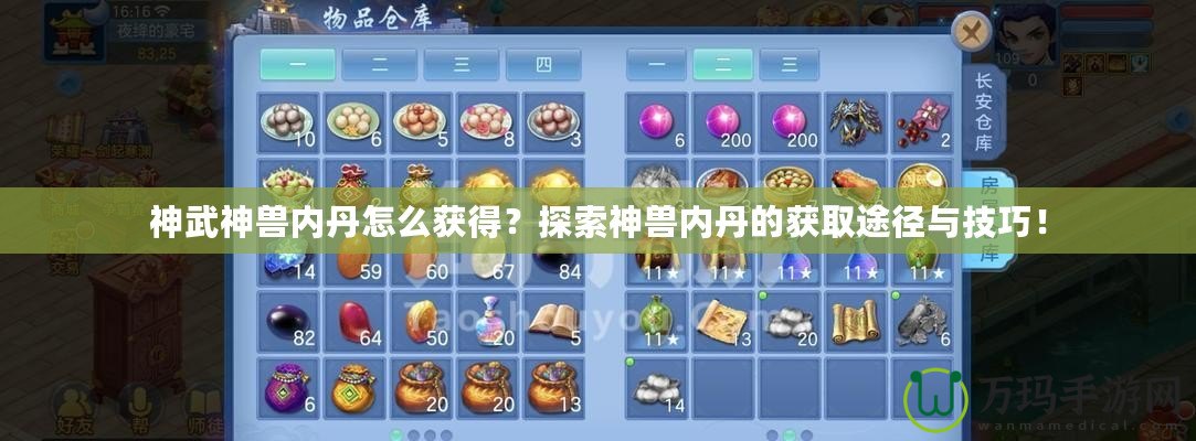 神武神獸內丹怎么獲得？探索神獸內丹的獲取途徑與技巧！