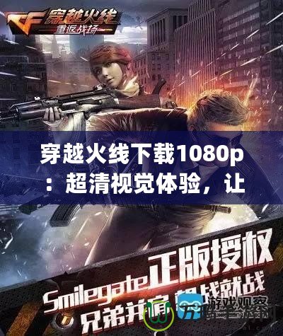 CF的開火鍵不見了？解決方法大揭秘，讓你暢玩無阻！
