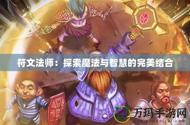符文法師：探索魔法與智慧的完美結合