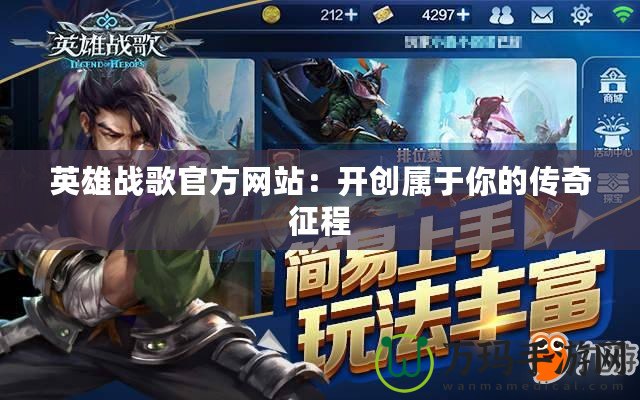 英雄戰歌官方網站：開創屬于你的傳奇征程