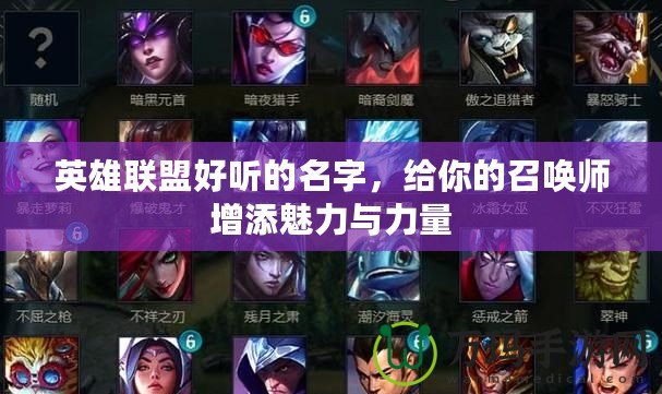 英雄聯盟好聽的名字，給你的召喚師增添魅力與力量