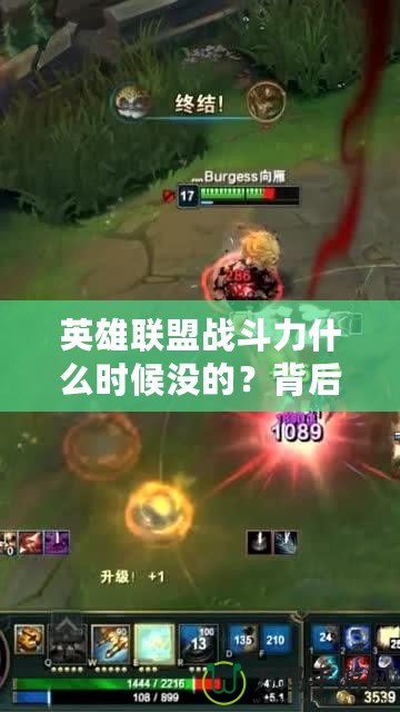 英雄聯盟戰斗力什么時候沒的？背后的真相與玩家心聲