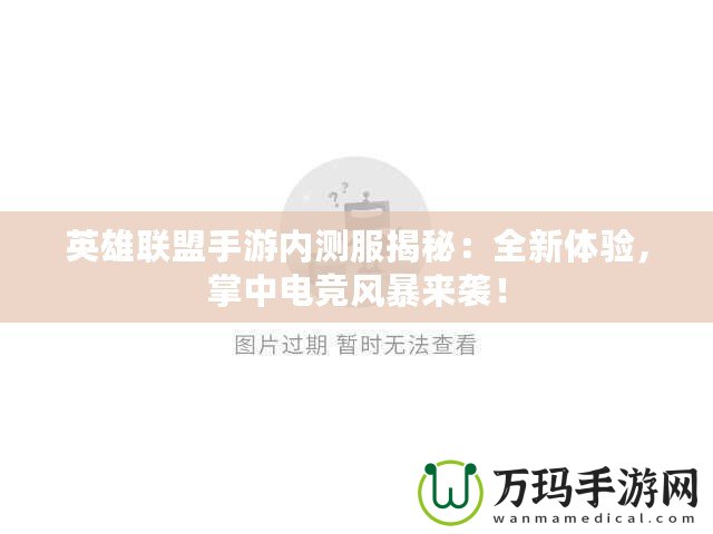英雄聯盟手游內測服揭秘：全新體驗，掌中電競風暴來襲！
