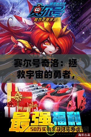 賽爾號奇洛：拯救宇宙的勇者，與您一起探索無盡冒險